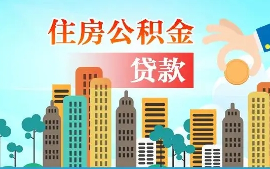 个人公积金抵扣贷款_永安公积金代办在职离职封存服务